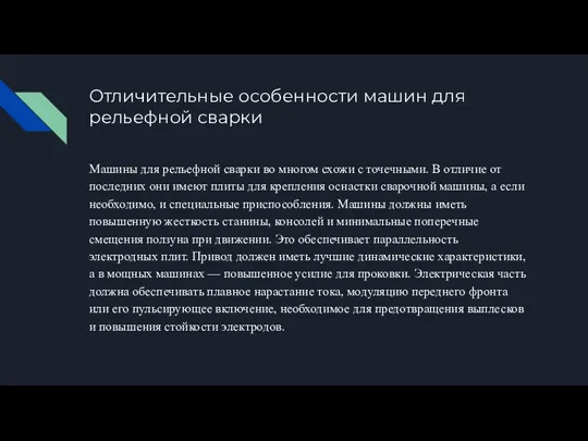 Отличительные особенности машин для рельефной сварки Машины для рельефной сварки во многом