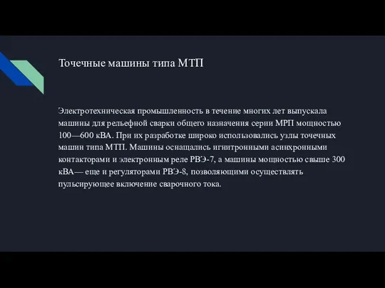 Точечные машины типа МТП Электротехническая промышленность в течение многих лет выпускала машины