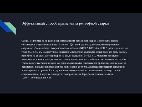 Эффективный способ применения рельефной сварки Одним из примеров эффективного применения рельефной сварки