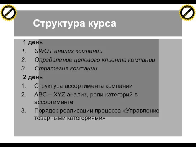 Структура курса 1 день SWOT анализ компании Определение целевого клиента компании Стратегия