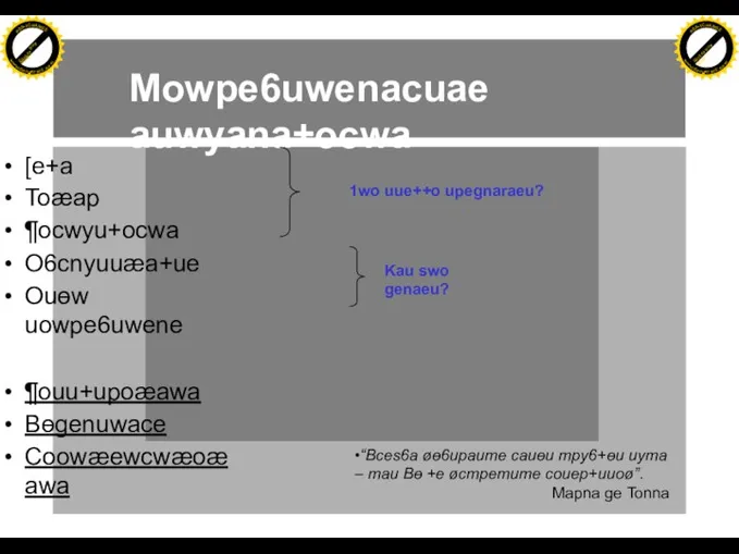 Mowpe6uwenacuae auwyana+ocwa [e+a Toæap ¶ocwyu+ocwa O6cnyuuæa+ue Ouɵw uowpe6uwene ¶ouu+upoæawa Bɵgenuwace Coowæewcwæoæawa •“Bces6a