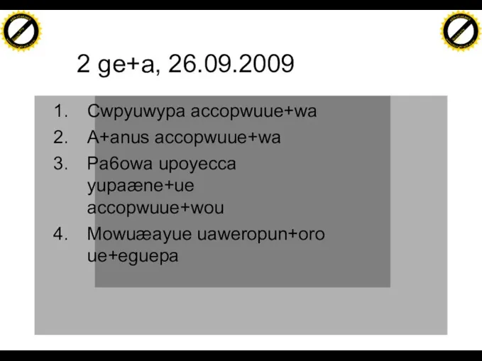 2 ge+a, 26.09.2009 Cwpyuwypa accopwuue+wa A+anus accopwuue+wa Pa6owa upoyecca yupaæne+ue accopwuue+wou Mowuæayue