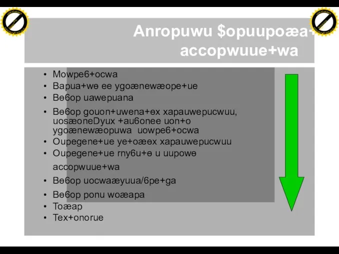 Anropuwu $opuupoæa+ue accopwuue+wa Mowpe6+ocwa Bapua+wɵ ee ygoænewæope+ue Bɵ6op uawepuana Bɵ6op gouon+uwena+ɵx xapauwepucwuu,