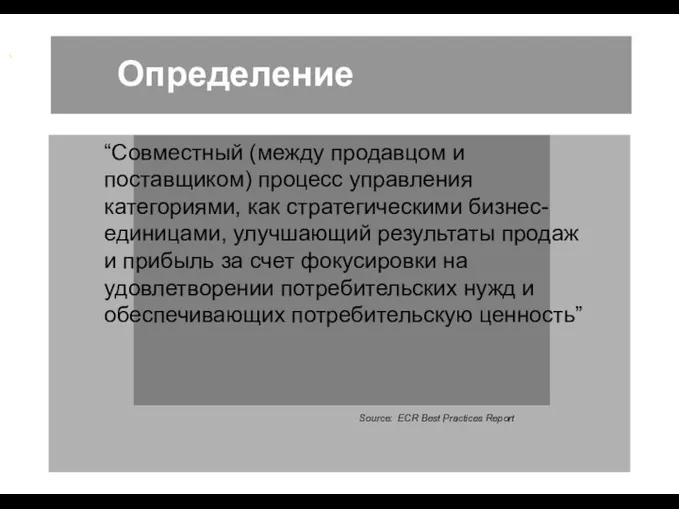 Определение “Совместный (между продавцом и поставщиком) процесс управления категориями, как стратегическими бизнес-единицами,