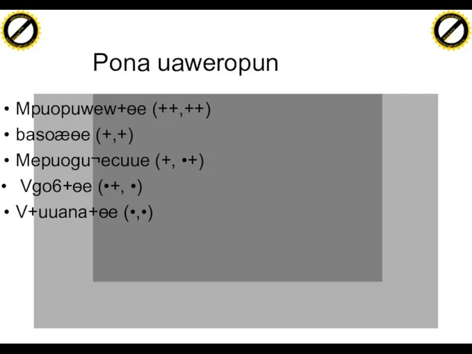 Pona uaweropun Mpuopuwew+ɵe (++,++) basoæɵe (+,+) Mepuogu¬ecuue (+, •+) • Vgo6+ɵe (•+,