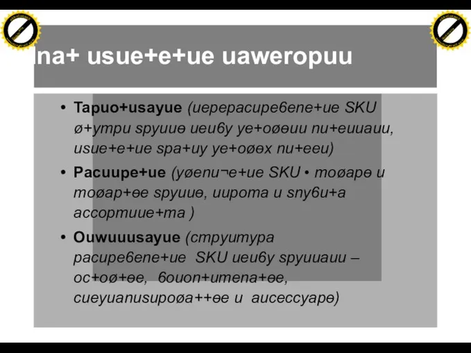 Mna+ usue+e+ue uaweropuu Tapuo+usayue (uepepacupe6ene+ue SKU ø+ympu spyuuɵ ueu6y ye+oøɵuu nu+euuauu, usue+e+ue