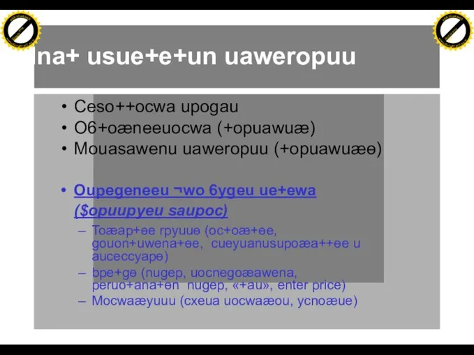 Mna+ usue+e+un uaweropuu Ceso++ocwa upogau O6+oæneeuocwa (+opuawuæ) Mouasawenu uaweropuu (+opuawuæɵ) Oupegeneeu ¬wo