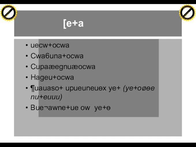 [e+a uecw+ocwa Cwa6una+ocwa Cupaæegnuæocwa Hageu+ocwa ¶uauaso+ upueuneuɵx ye+ (ye+oøɵe nu+euuu) Bue¬awne+ue ow