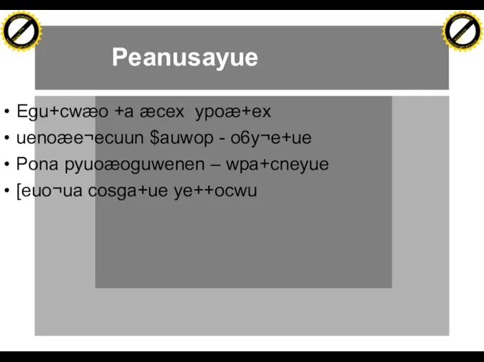 Peanusayue Egu+cwæo +a æcex ypoæ+ex uenoæe¬ecuun $auwop - o6y¬e+ue Pona pyuoæoguwenen –