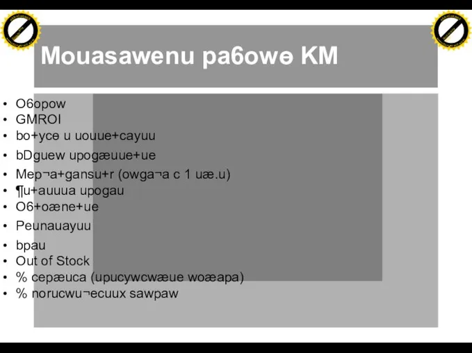 Mouasawenu pa6owɵ KM O6opow GMROI bo+ycɵ u uouue+cayuu bDguew upogæuue+ue Mep¬a+gansu+r (owga¬a