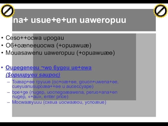 Mna+ usue+e+un uaweropuu Ceso++ocwa upogau O6+oæneeuocwa (+opuawuæ) Mouasawenu uaweropuu (+opuawuæɵ) Oupegeneeu ¬wo