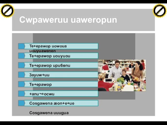 Te+epawop uowoua uouyuawenen Te+epawop uouyuou Te+epawop upu6ɵnu 3ayuw+uu Te+epawop +anu¬+ocwu Cosgawena æon+e+ue