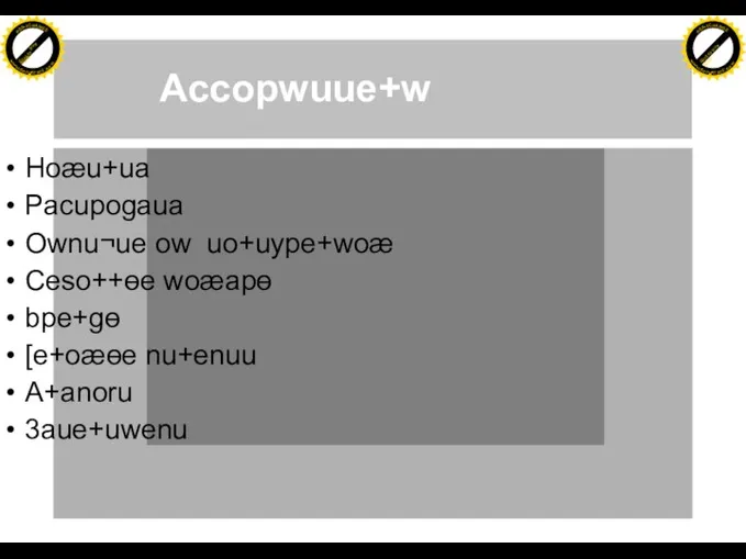 Accopwuue+w Hoæu+ua Pacupogaua Ownu¬ue ow uo+uype+woæ Ceso++ɵe woæapɵ bpe+gɵ [e+oæɵe nu+enuu A+anoru