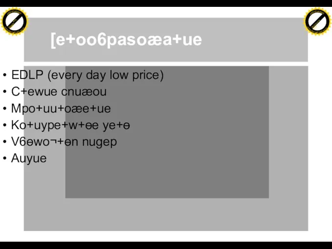 [e+oo6pasoæa+ue EDLP (every day low price) C+ewue cnuæou Mpo+uu+oæe+ue Ko+uype+w+ɵe ye+ɵ V6ɵwo¬+ɵn