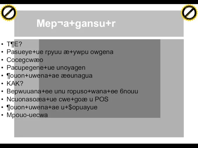 Mep¬a+gansu+r T¶E? Pasueye+ue rpyuu æ+ywpu owgena Cocegcwæo Pacupegene+ue unoyagen ¶ouon+uwena+ae æɵunagua KAK?