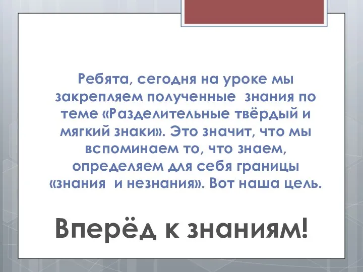 Ребята, сегодня на уроке мы закрепляем полученные знания по теме «Разделительные твёрдый