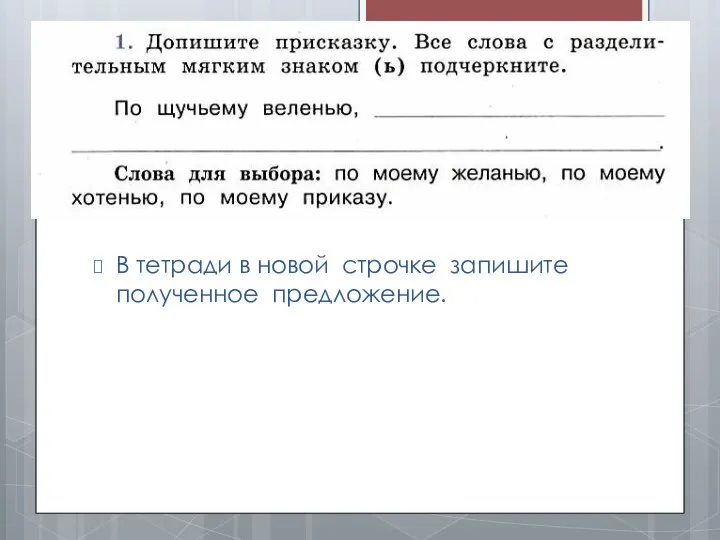 В тетради в новой строчке запишите полученное предложение.