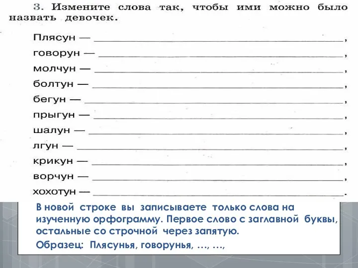 В новой строке вы записываете только слова на изученную орфограмму. Первое слово