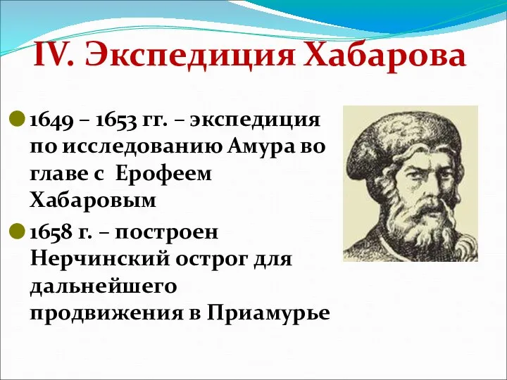 IV. Экспедиция Хабарова 1649 – 1653 гг. – экспедиция по исследованию Амура