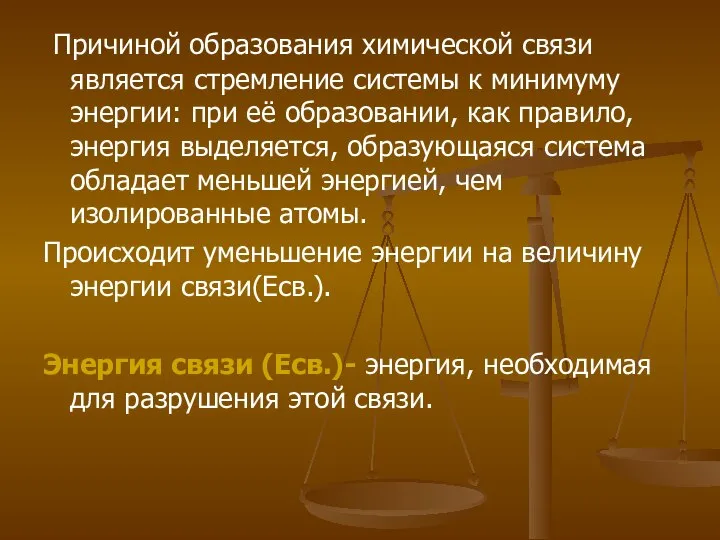 Причиной образования химической связи является стремление системы к минимуму энергии: при её