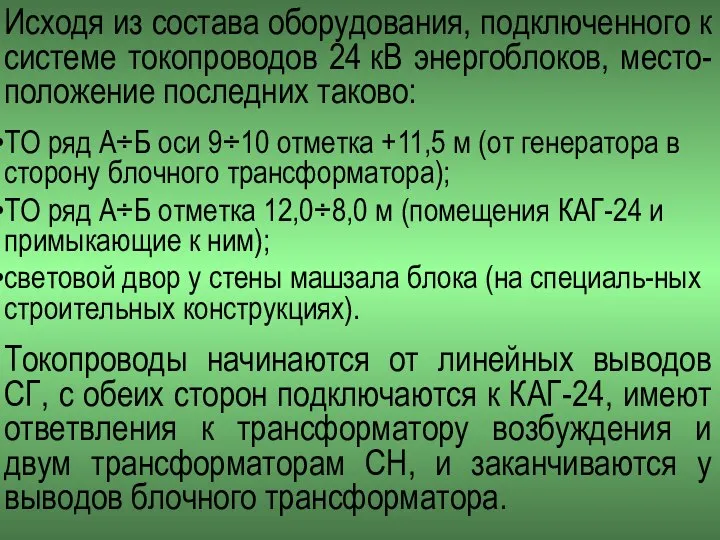 Исходя из состава оборудования, подключенного к системе токопроводов 24 кВ энергоблоков, место-положение