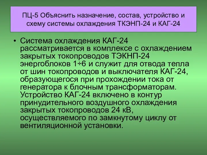 ПЦ-5 Объяснить назначение, состав, устройство и схему системы охлаждения ТКЭНП-24 и КАГ-24