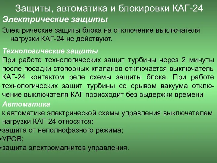 Защиты, автоматика и блокировки КАГ-24 Электрические защиты Электрические защиты блока на отключение