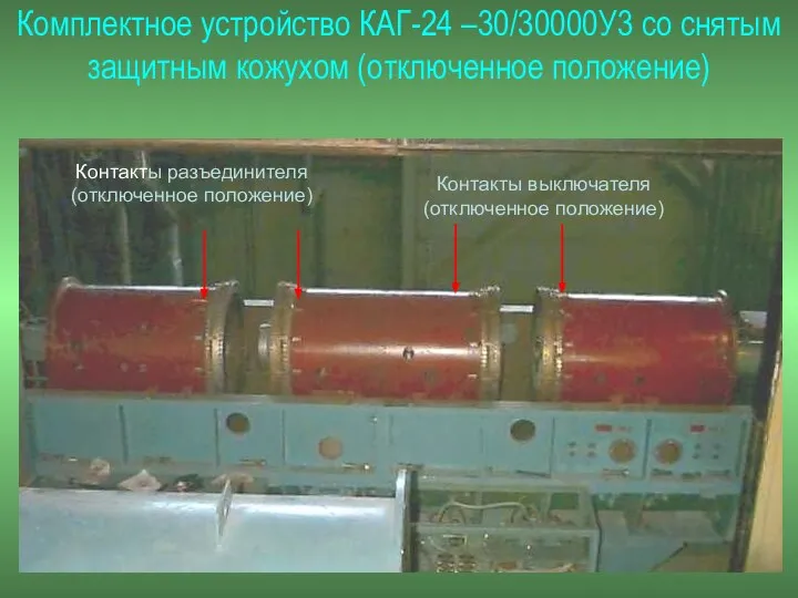 Комплектное устройство КАГ-24 –30/30000У3 со снятым защитным кожухом (отключенное положение) Контакты разъединителя