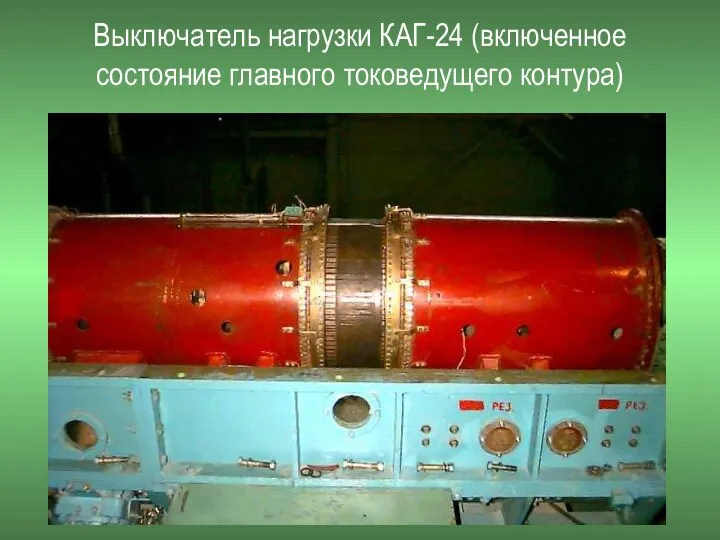Выключатель нагрузки КАГ-24 (включенное состояние главного токоведущего контура)