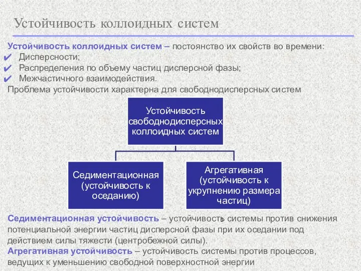 Устойчивость коллоидных систем Устойчивость коллоидных систем – постоянство их свойств во времени: