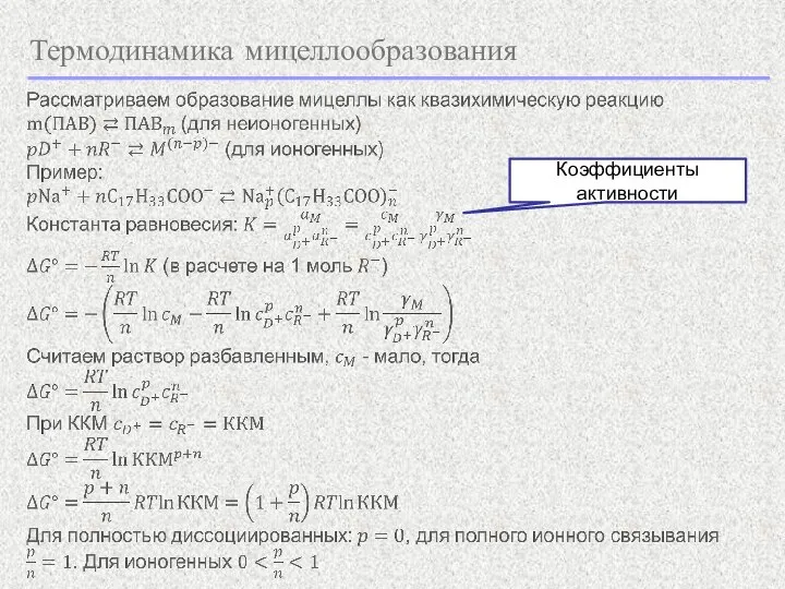 Термодинамика мицеллообразования Коэффициенты активности