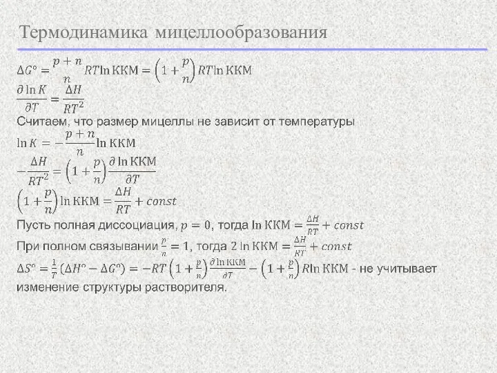 Термодинамика мицеллообразования