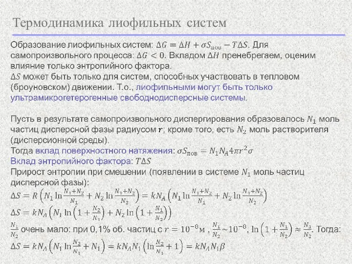 Термодинамика лиофильных систем