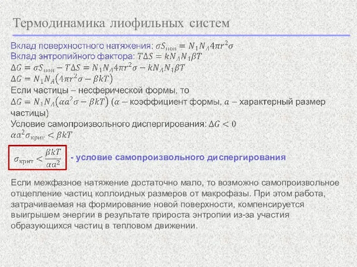 Термодинамика лиофильных систем - условие самопроизвольного диспергирования Если межфазное натяжение достаточно мало,