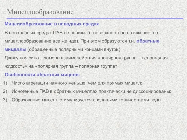 Мицеллообразование Мицеллобразование в неводных средах В неполярных средах ПАВ не понижают поверхностное