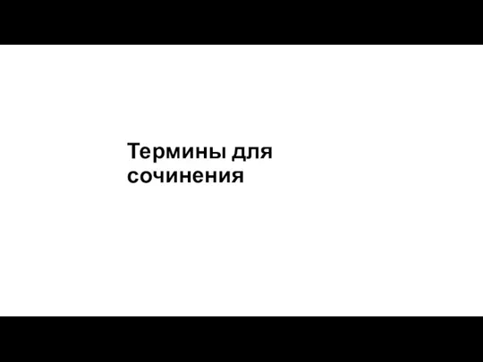 Термины для сочинения