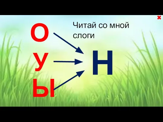 Н О У Ы Читай со мной слоги