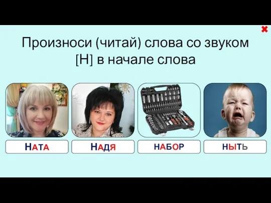 Произноси (читай) слова со звуком [Н] в начале слова НАТА НАДЯ НАБОР НЫТЬ