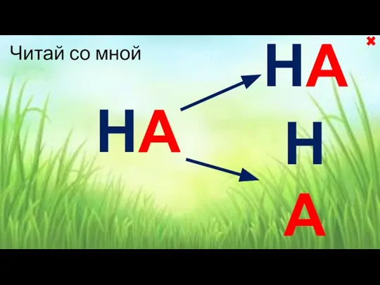 НА НА НА Читай со мной