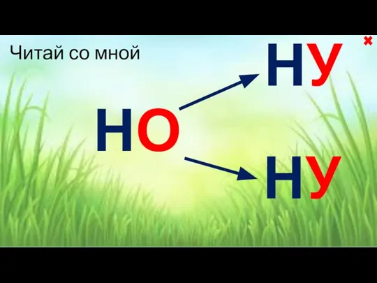 НО НУ НУ Читай со мной