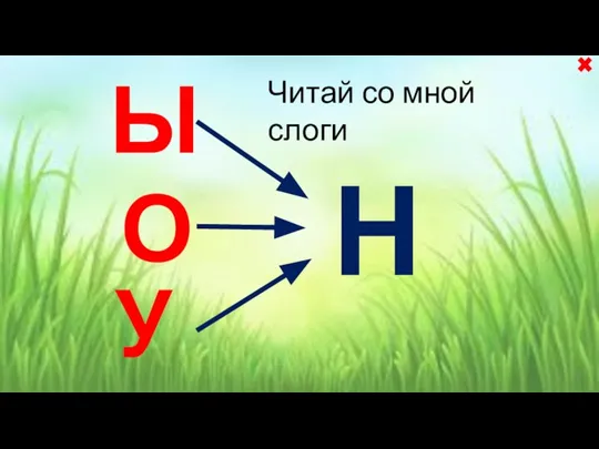 Н Ы О У Читай со мной слоги