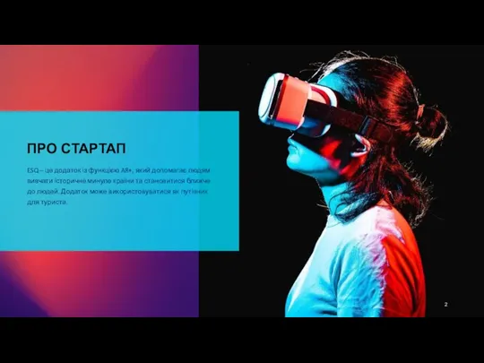 ПРО СТАРТАП ESQ – це додаток із функцією AR+, який допомагає людям