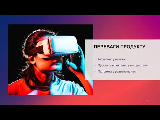 ПЕРЕВАГИ ПРОДУКТУ Актуально у наш час Просто та ефективно у використанні Підтримка у реальному часі