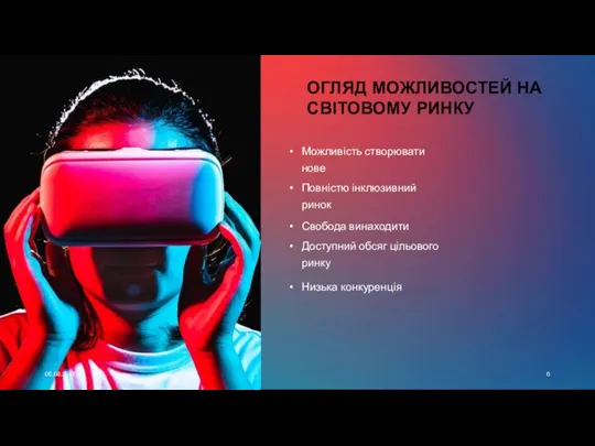 06.08.20ГГ Можливість створювати нове Повністю інклюзивний ринок Свобода винаходити Доступний обсяг цільового