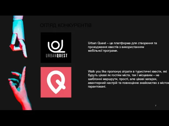 ОГЛЯД КОНКУРЕНТІВ Urban Quest – це платформа для створення та проходження квестів