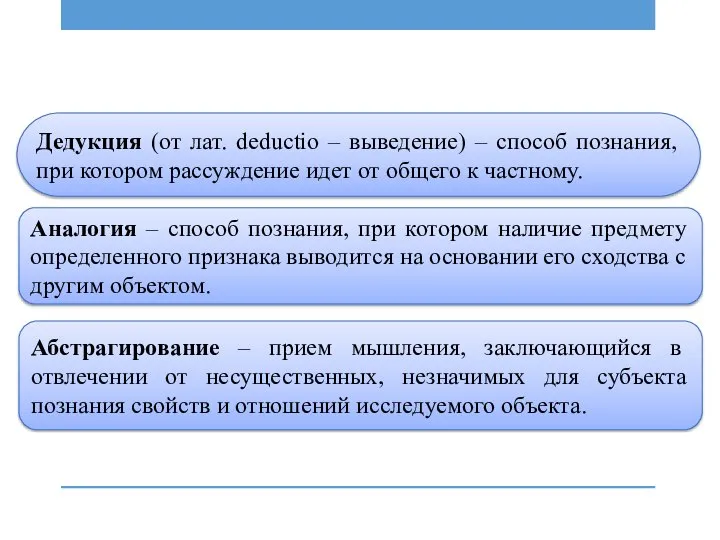 Дедукция (от лат. deductio – выведение) – способ познания, при котором рассуждение