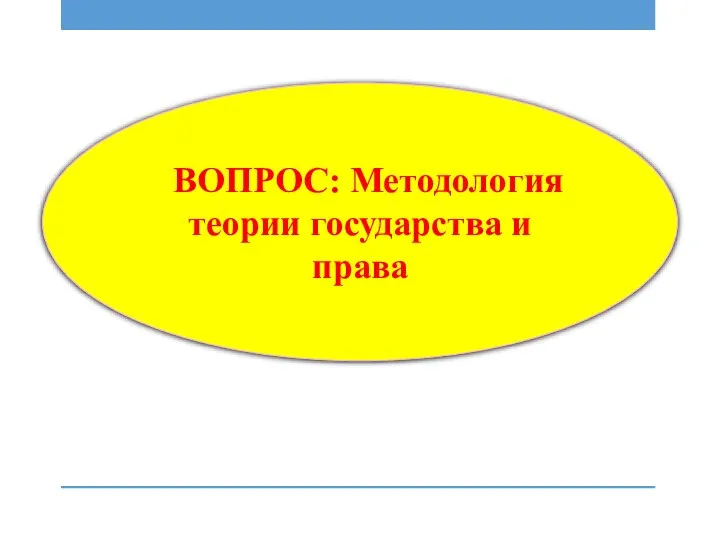 ВОПРОС: Методология теории государства и права