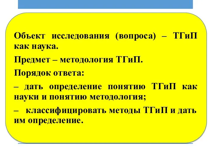 Объект исследования (вопроса) – ТГиП как наука. Предмет – методология ТГиП. Порядок