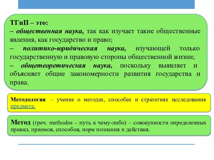 Метод (греч. methodos – путь к чему-либо) – совокупности определенных правил, приемов,