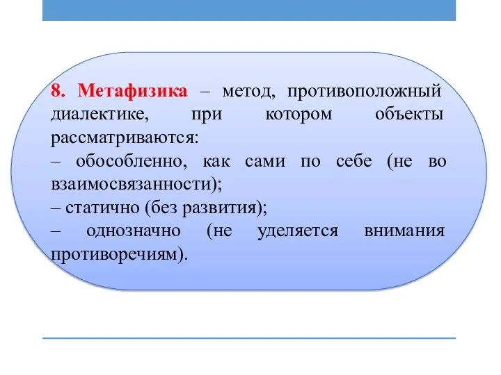 8. Метафизика – метод, противоположный диалектике, при котором объекты рассматриваются: – обособленно,